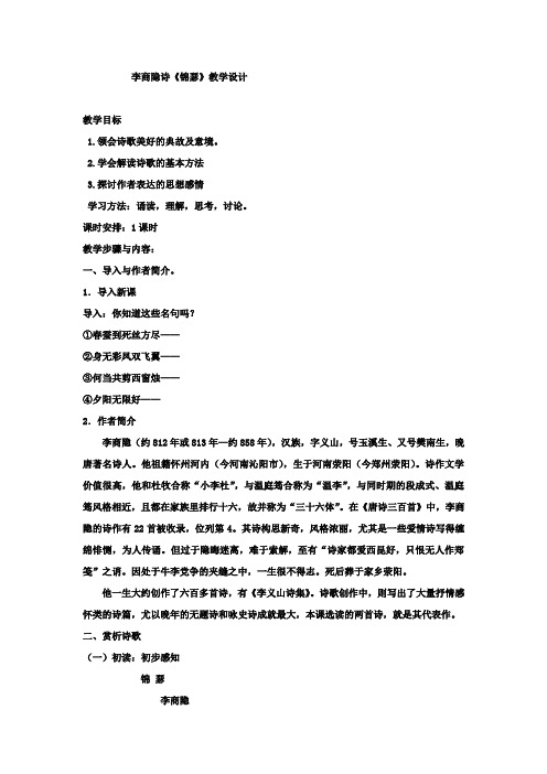 高中语文_锦瑟教学设计学情分析教材分析课后反思