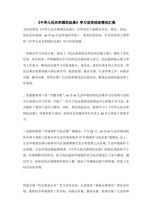 《中华人民共和国民法典》学习宣传活动情况汇报