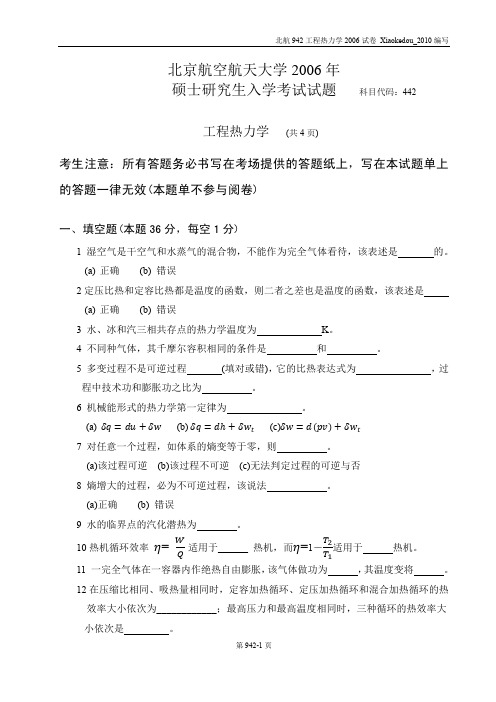 北京航空航天大学2006年硕士研究生考试工程热力学442试题