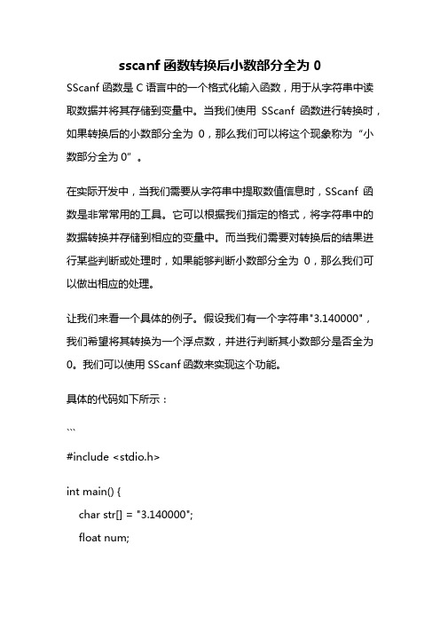 sscanf函数转换后小数部分全为0