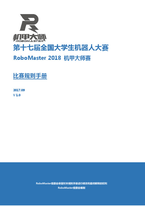 第十七届全国大学生机器人大赛RoboMaster2018机甲大师赛比赛规则手册V1.0.pdf