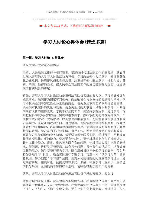 2018年学习大讨论心得体会(精选多篇)-实用word文档 (8页)