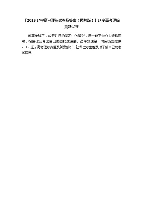 【2015辽宁高考理综试卷及答案（图片版）】辽宁高考理综真题试卷