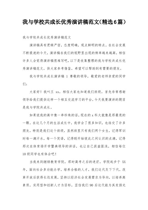 我与学校共成长优秀演讲稿范文(精选6篇)