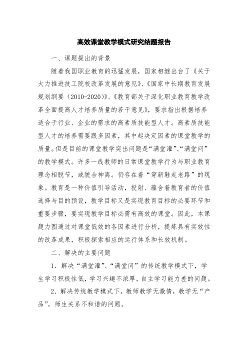 高效课堂教学模式研究结题报告