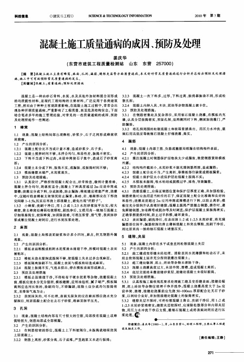 混凝土施工质量通病的成因、预防及处理