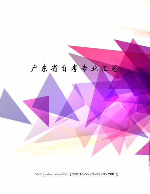 广东省自考专业汇总审批稿