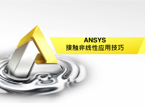 ANSYS接触非线性应用技巧