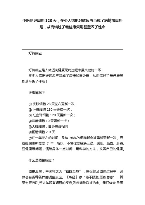 中医调理周期120天，多少人错把好转反应当成了病情加重处理，从而错过了最佳康复期甚至丢了性命