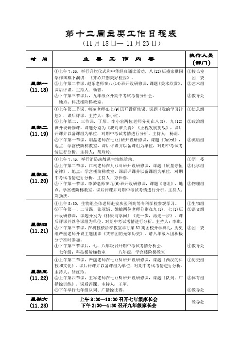 第十二周主要工作日程表