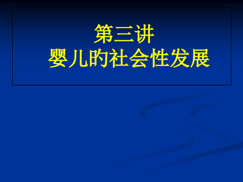 第五讲-婴儿的社会性发展