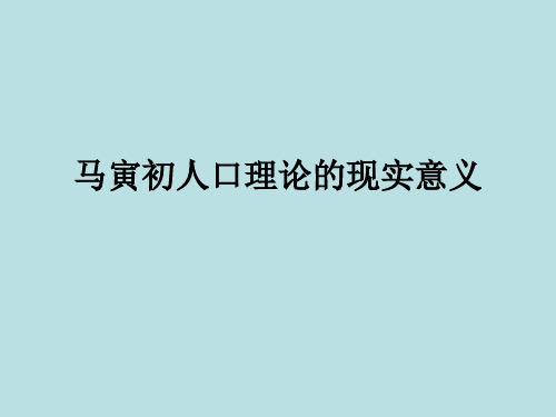 马寅初人口理论的现实意义