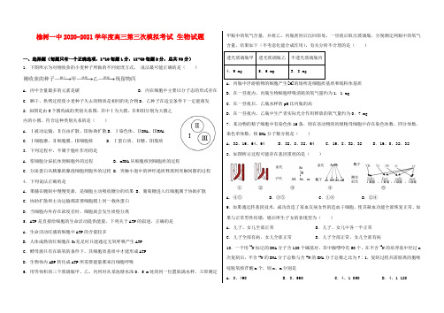 榆树市第一高级中学2021届高三上学期第三次模拟考试生物试卷