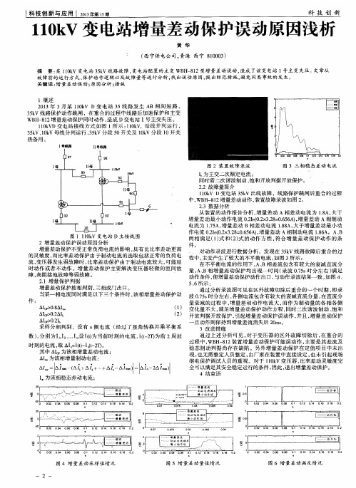 110kV变电站增量差动保护误动原因浅析