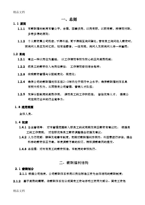 公司薪酬福利体系讲课教案