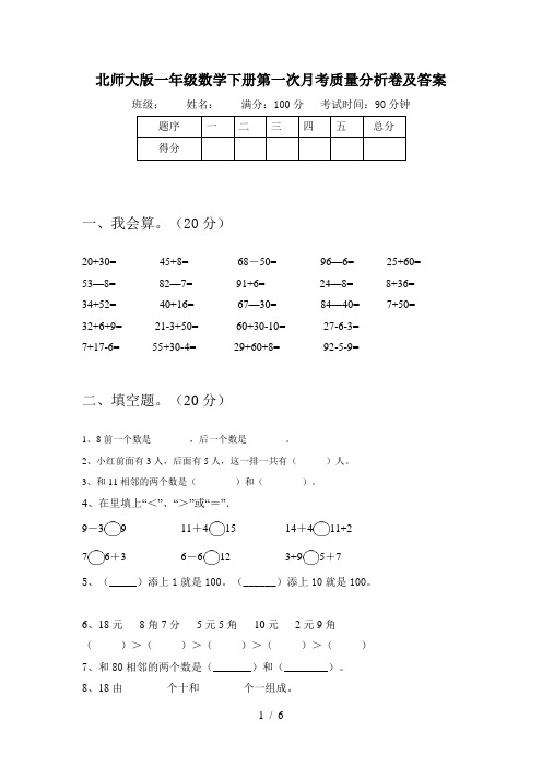 北师大版一年级数学下册第一次月考质量分析卷及答案