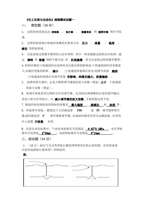 化工仪表与自动化考试试题汇总及答案