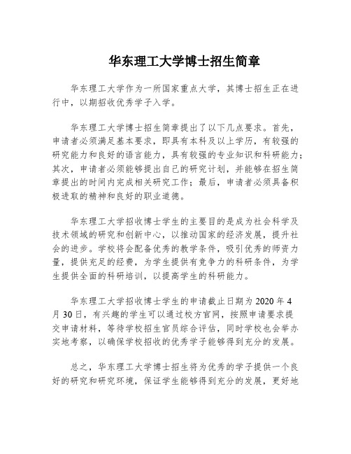 华东理工大学博士招生简章