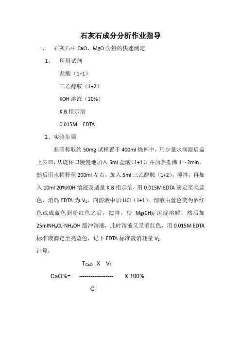 石灰石中成分分析作业指导书