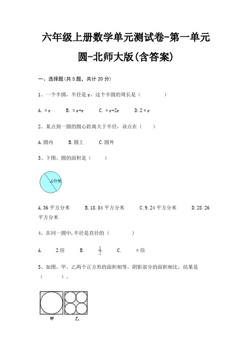 六年级上册数学单元测试卷-第一单元 圆-北师大版(含答案)