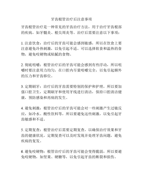 牙齿根管治疗后注意事项