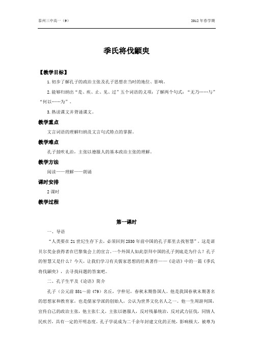 《季氏将伐颛臾》(教案)