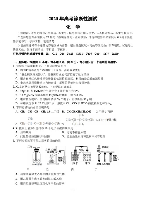 山东省烟台市2020高三模拟考试(一模)化学