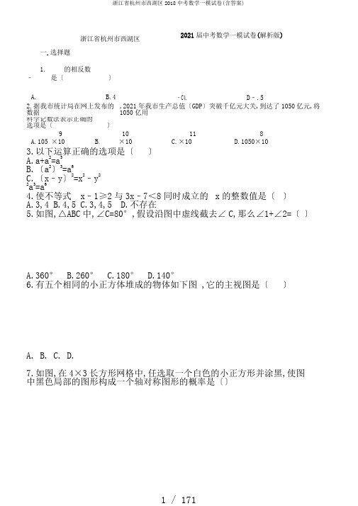 浙江省杭州市西湖区2018中考数学一模试卷(含答案)