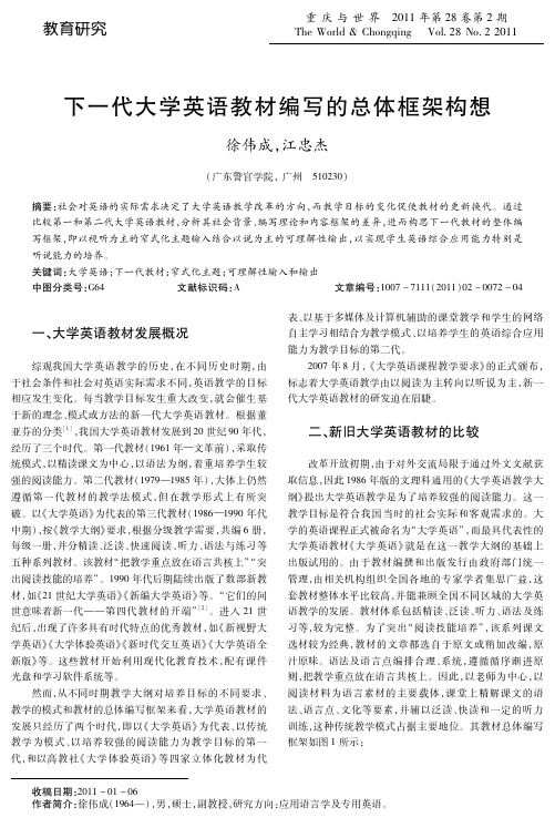 下一代大学英语教材编写的总体框架构想