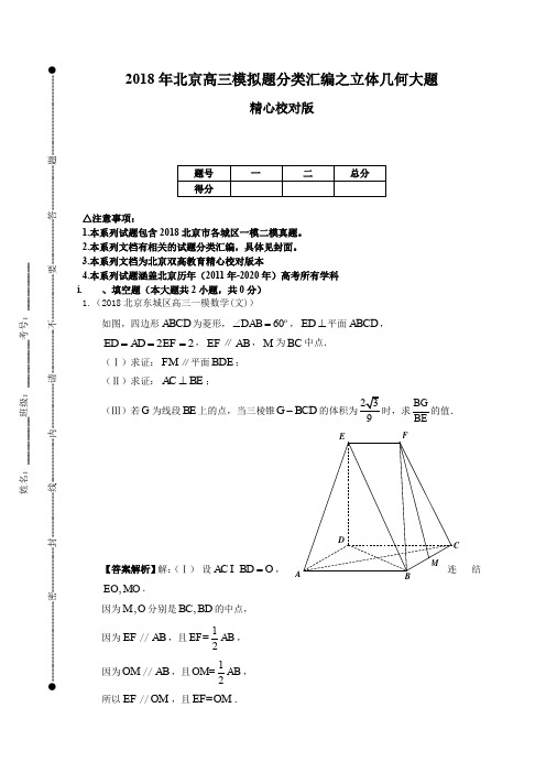 【解析版】2018年北京高三模拟题分类汇编之立体几何大题