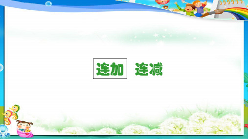 小学人教版二年级上册数学100以内数的连加、连减、加减混合ppt课件