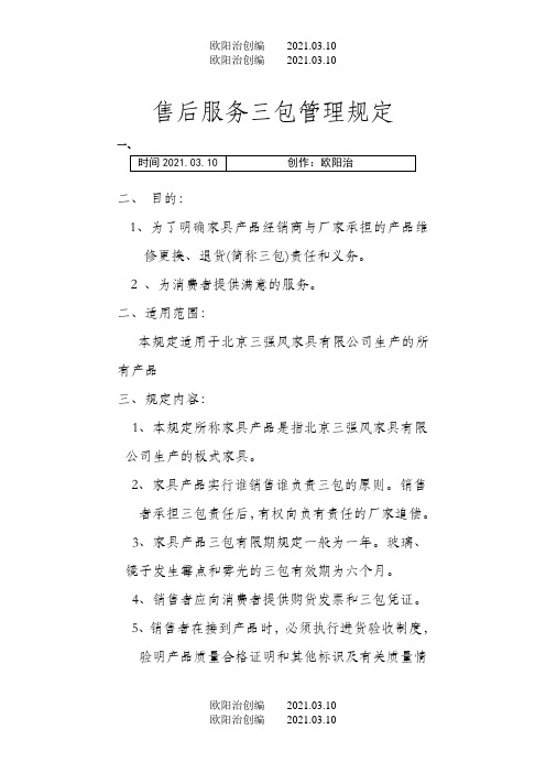 售后服务三包管理规定之欧阳治创编