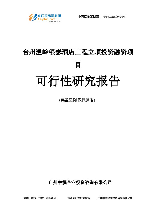 台州温岭银泰酒店工程融资投资立项项目可行性研究报告(中撰咨询)
