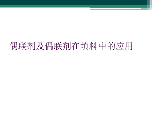 偶联剂及偶联剂在填料中的应用