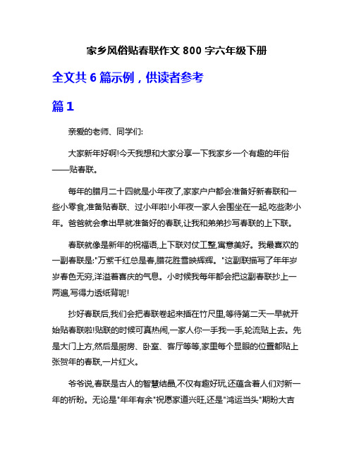 家乡风俗贴春联作文800字六年级下册