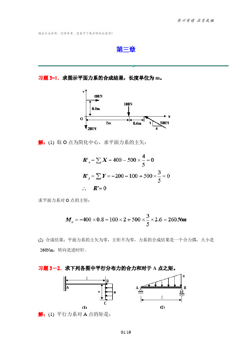 《理论力学》课后习题答案赫桐生,高教版)第3章