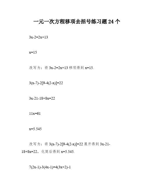 一元一次方程移项去括号练习题24个