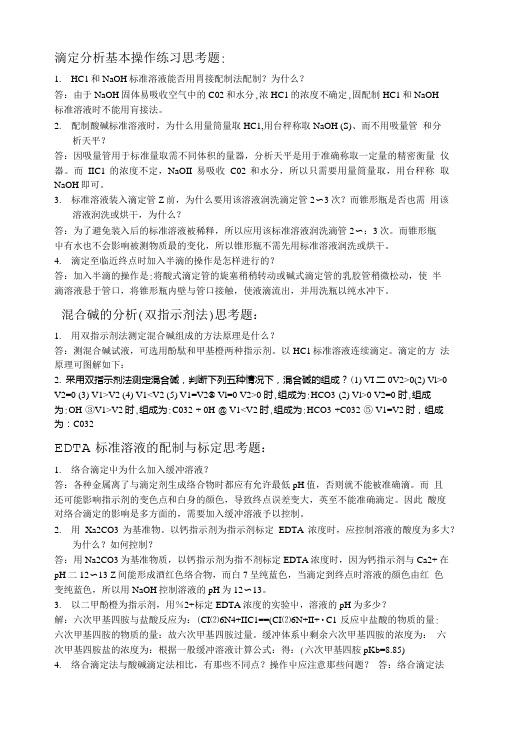 滴定分析基本操作练习思考题.doc