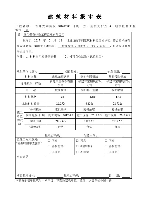 建筑材料报审表(钢筋)