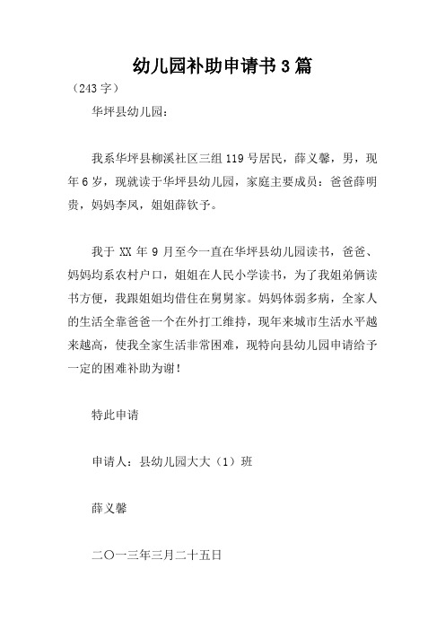幼儿园补助申请书3篇