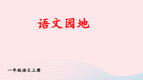 一年级语文上册第八单元语文园地教材习题答案pptx课件人教部编版