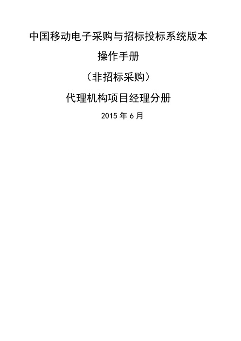 中国移动电子采购与招标投标系统V0版本操作手册-其他采购-代理机构项目经理分册_v0