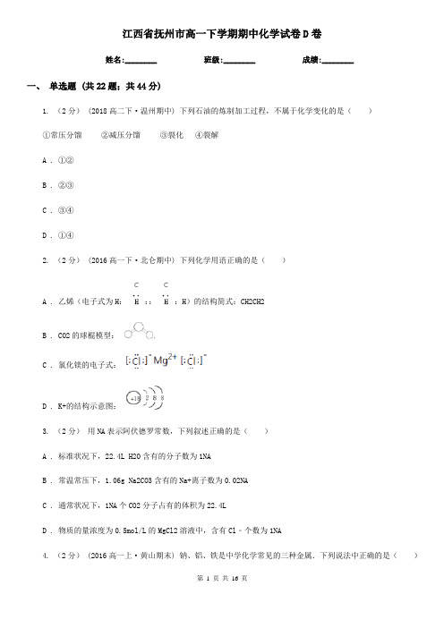 江西省抚州市高一下学期期中化学试卷D卷(精编)