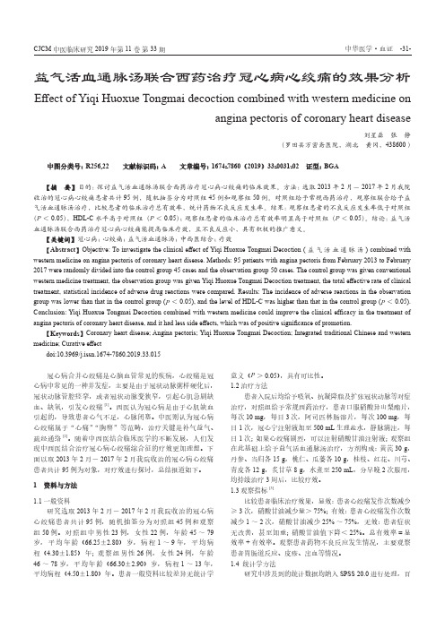 益气活血通脉汤联合西药治疗冠心病心绞痛的效果分析