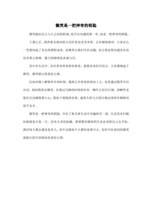 微笑是一把神奇的钥匙_高中高三作文400字