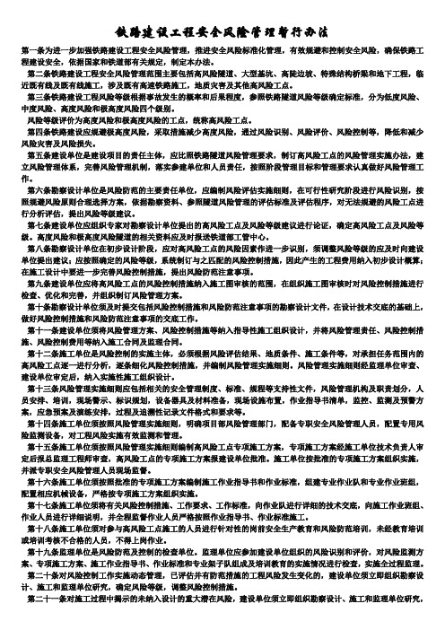 交通运输安全知识：铁路建设工程安全风险管理暂行办法