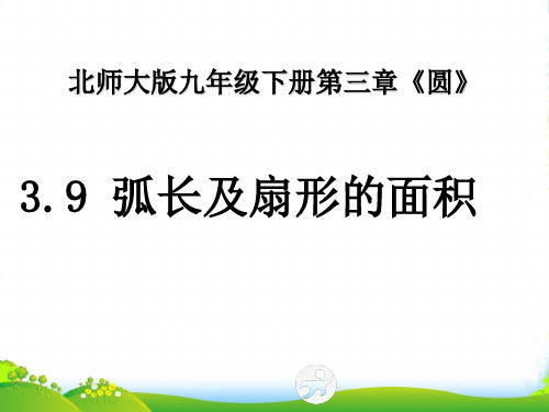 北师大版九年级数学下册第三章《3.9 弧长及扇形的面积》公开课课件(16张)