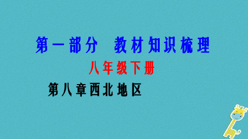 2018中考地理总复习八下第八章西北地区教材知识梳理课件