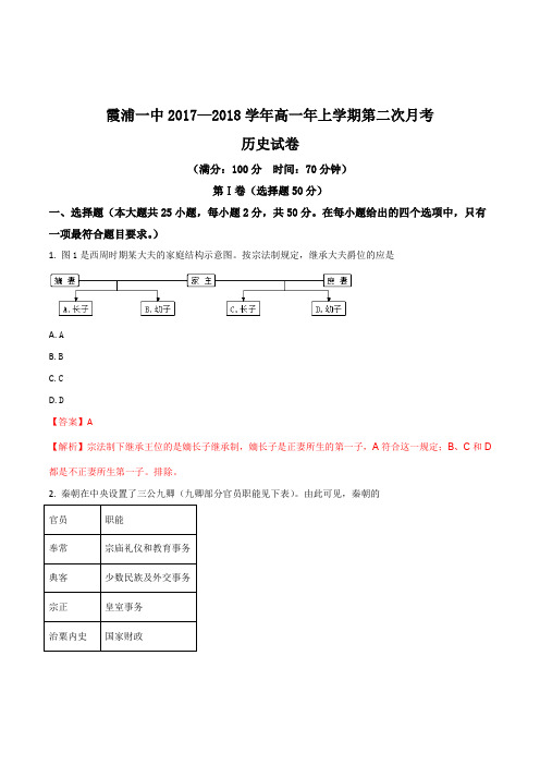 福建省霞浦第一中学2017-2018学年高一上学期第二次月考历史试题(解析版)