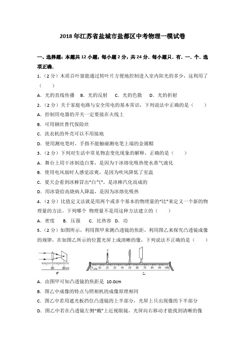 2018年江苏省盐城市盐都区中考物理一模试卷(解析版)